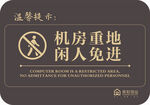 机房重地闲人免进