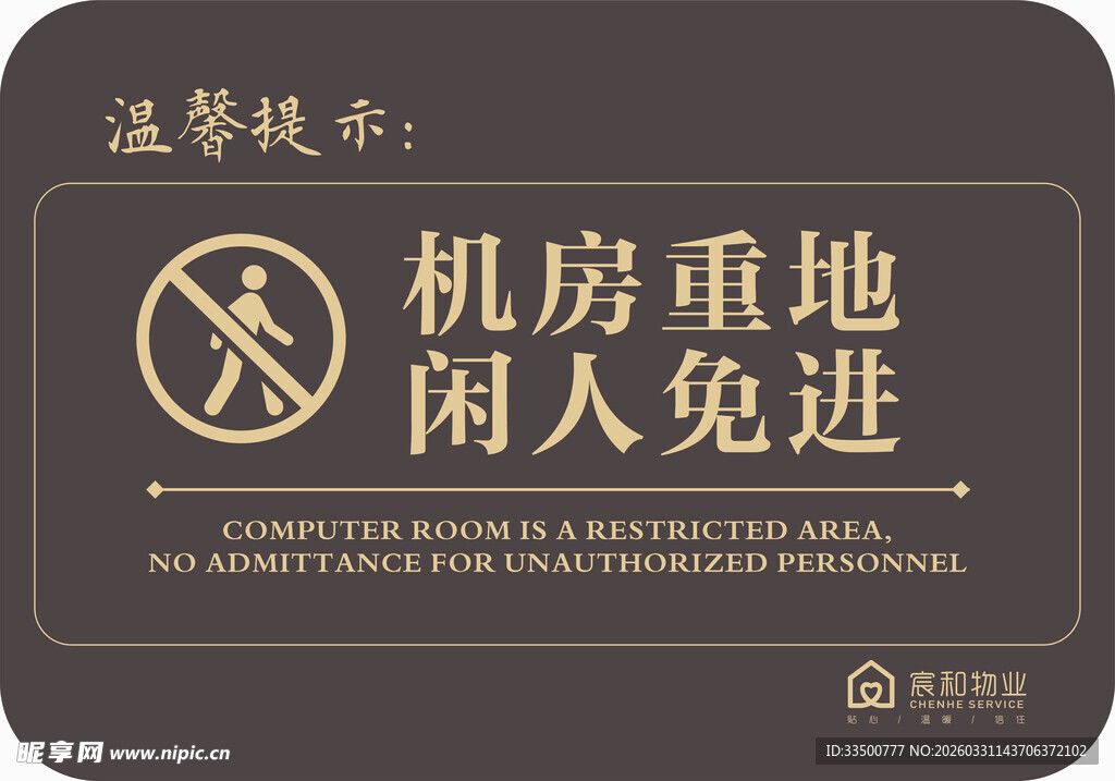 机房重地闲人免进