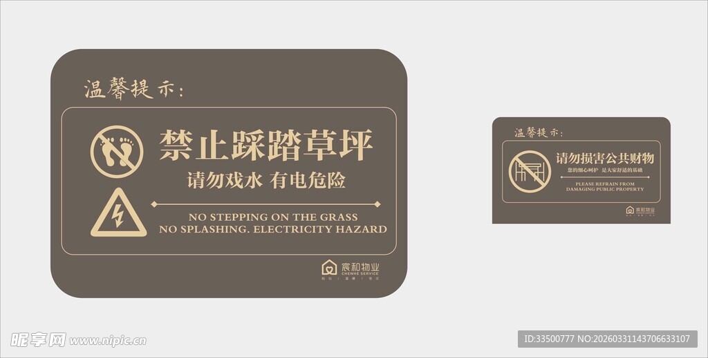 禁止踩踏爱护公物警示标语