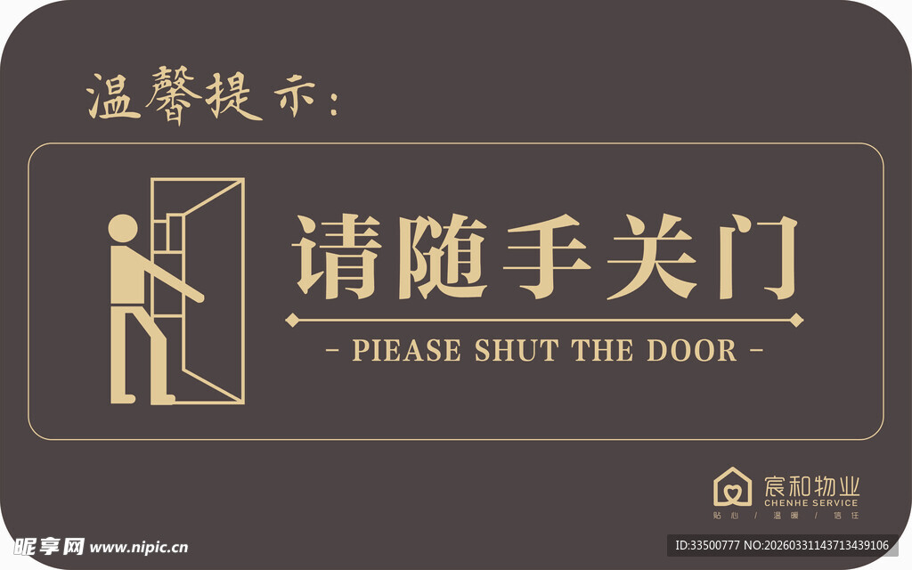 请随手关门