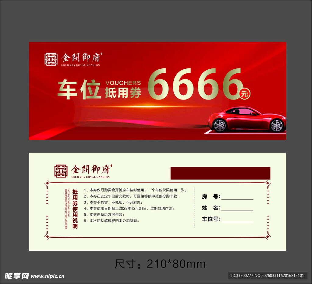 车位销售抵用券