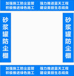 砂浆罐防尘棚标语