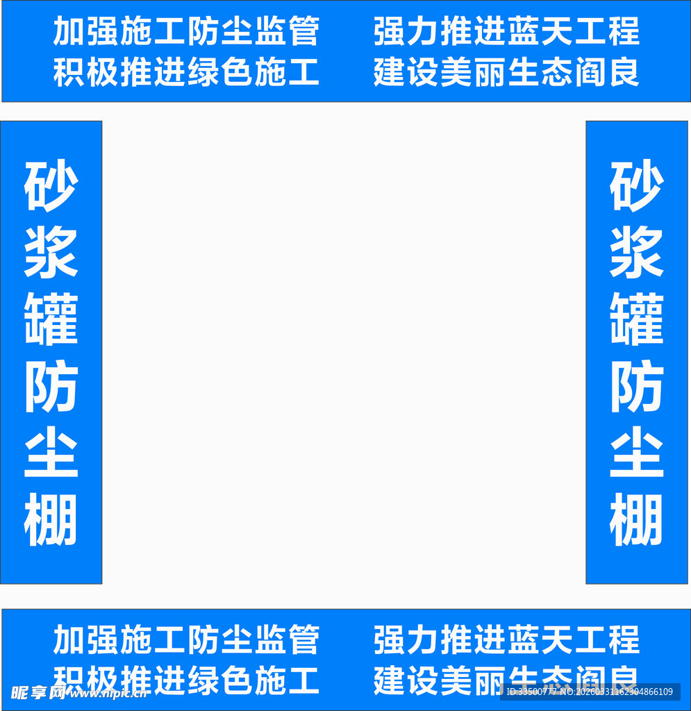 砂浆罐防尘棚标语