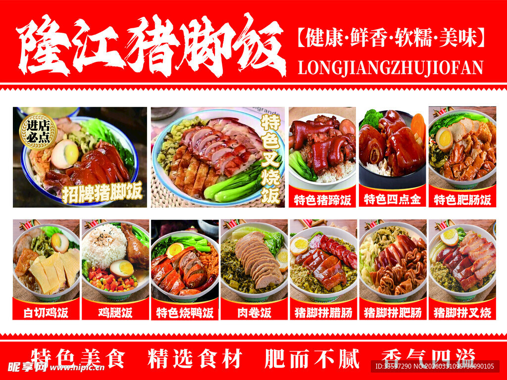 隆江猪脚饭美食宣传海报