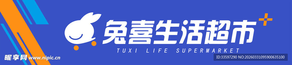 兔喜生活超市标识