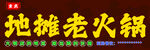 地摊老火锅