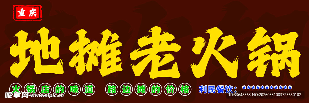 地摊老火锅