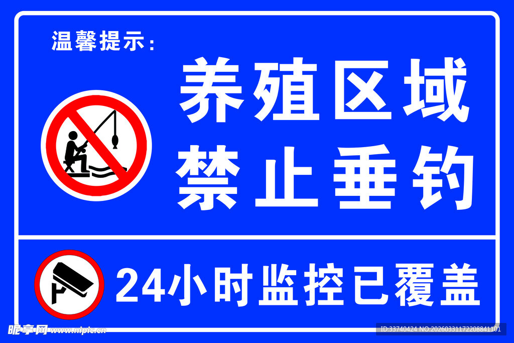 养殖区禁止垂钓标识牌