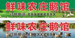 鲜味农庄鹅馆宣传画面