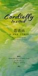 清新绿意 邀请函 简约 高级
