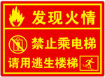 发现火情  禁止乘坐电梯
