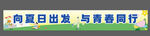 春日春游横幅