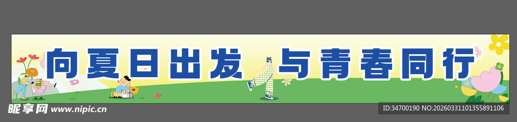 春日春游横幅