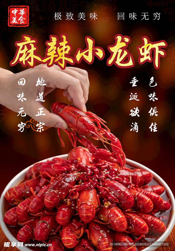 小龙虾海报