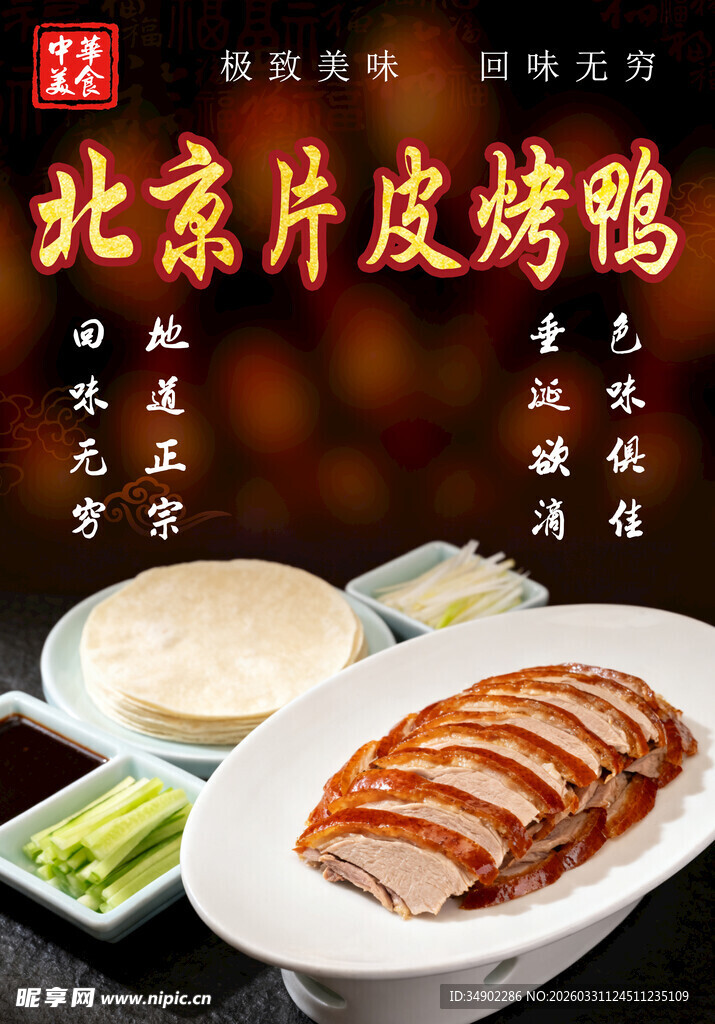 北京片皮烤鸭海报