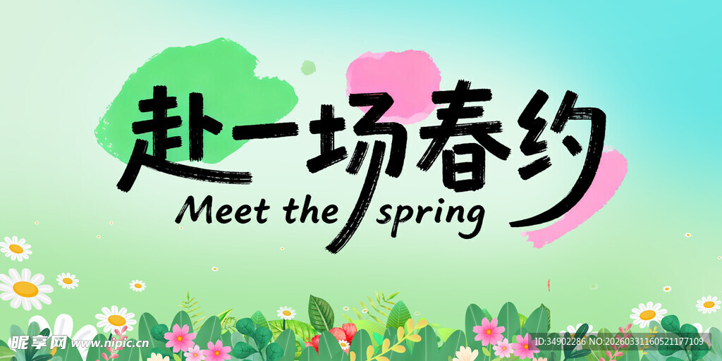 赴春约邂逅美好春日