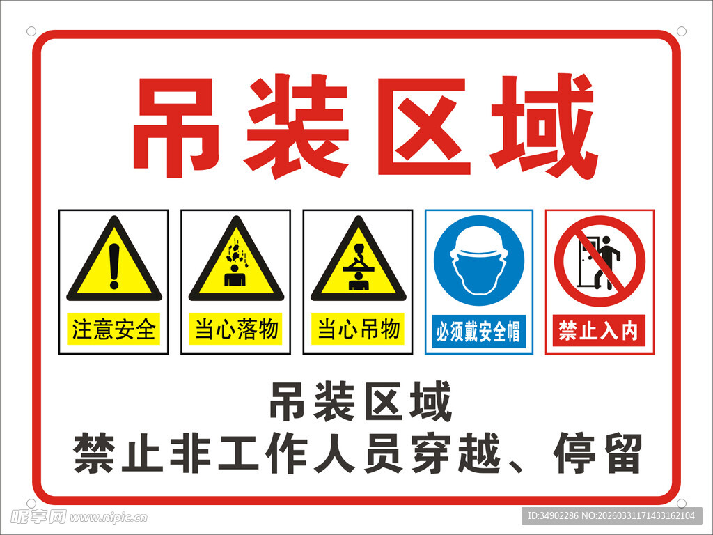 吊装区域警示牌