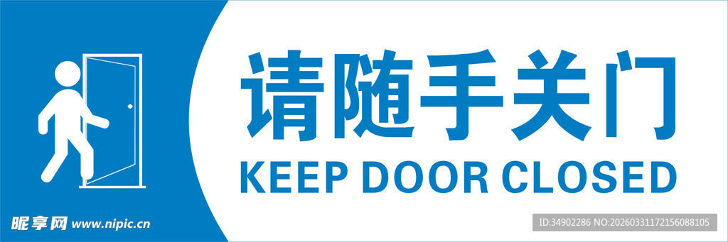 请随手关门提示牌