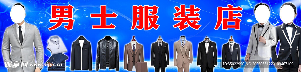 男士服装展示