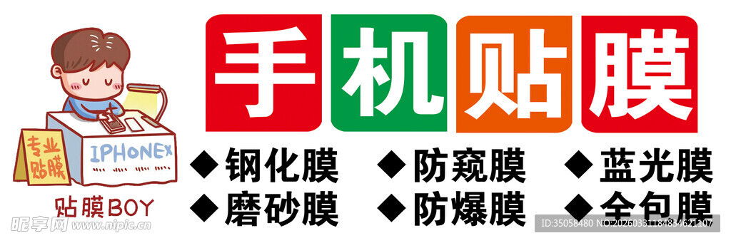 手机贴膜
