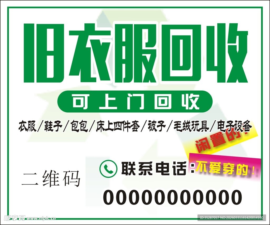 旧衣服回收可上门服务