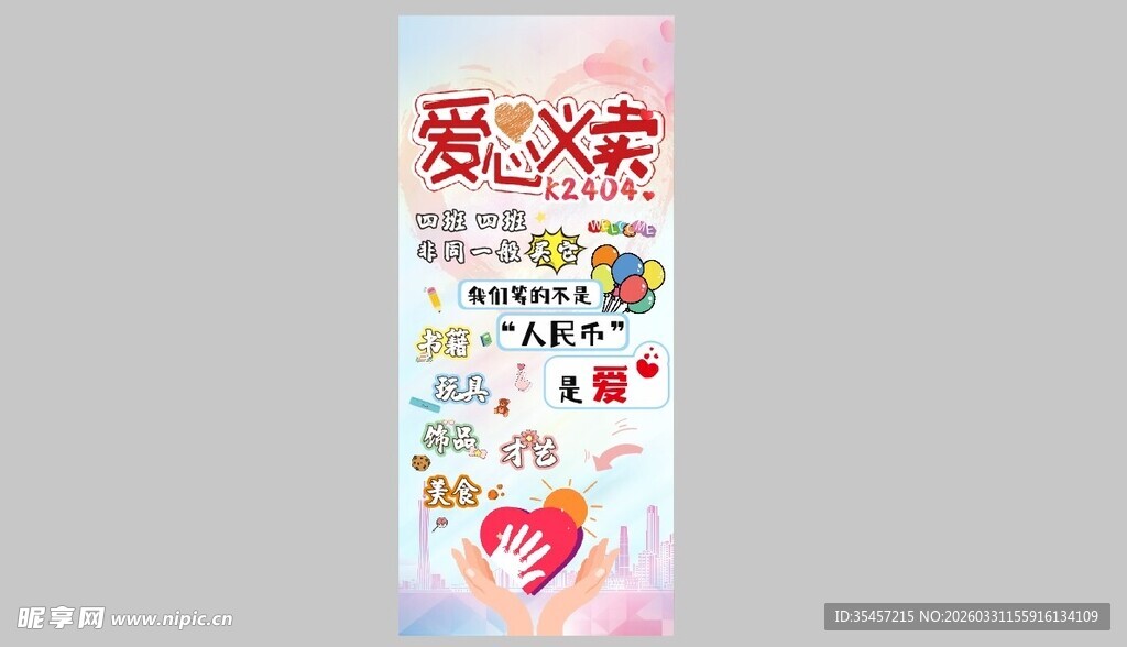 爱心义卖 活动宣传海报