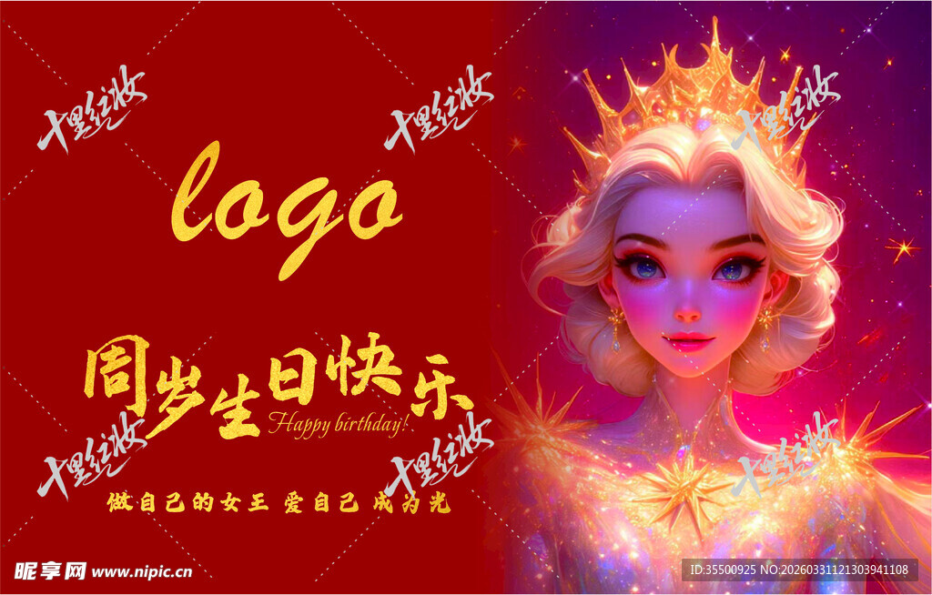 梦幻公主风生日庆祝海报