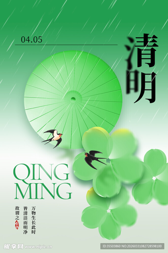 清新清明节气主题海报