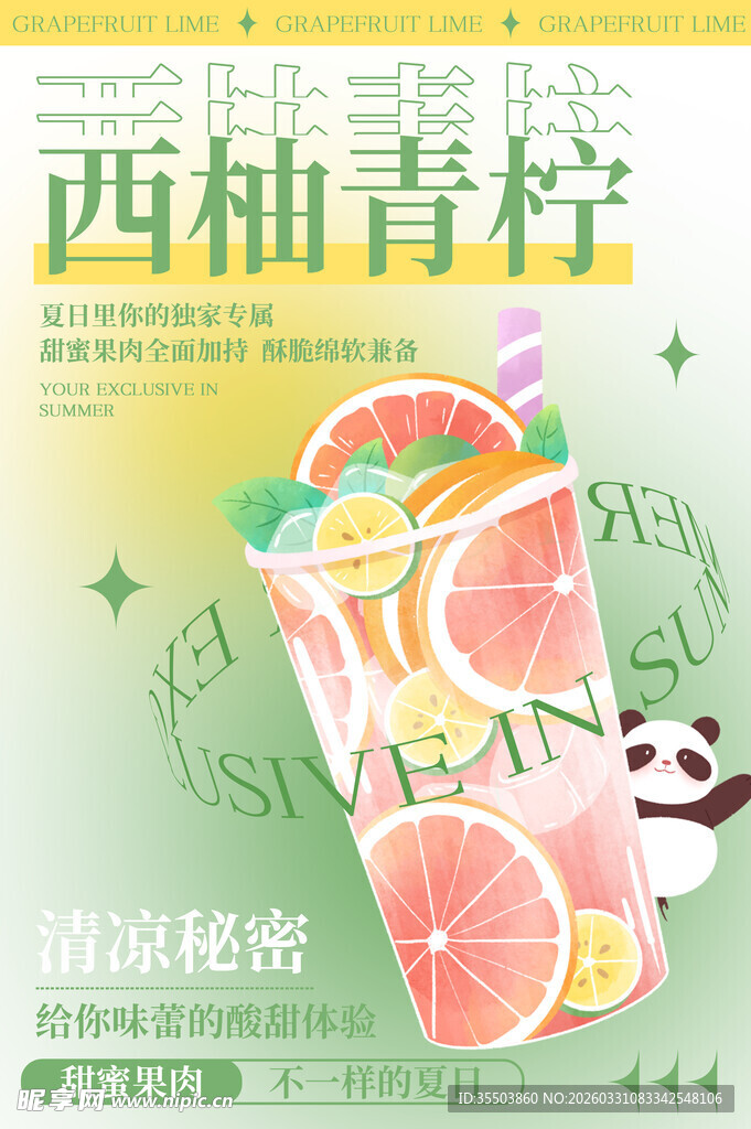 西柚青柠饮品清新海报