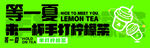 等一夏 柠檬茶