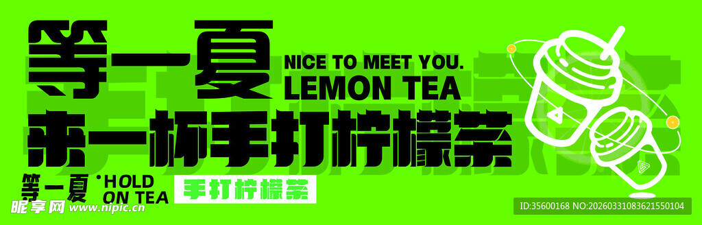 等一夏 柠檬茶