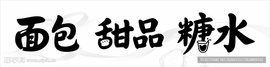 面包甜品糖水展示