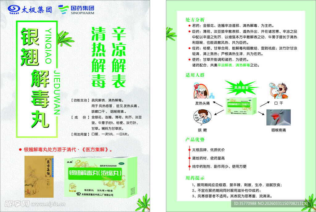 银翘解毒丸宣传页
