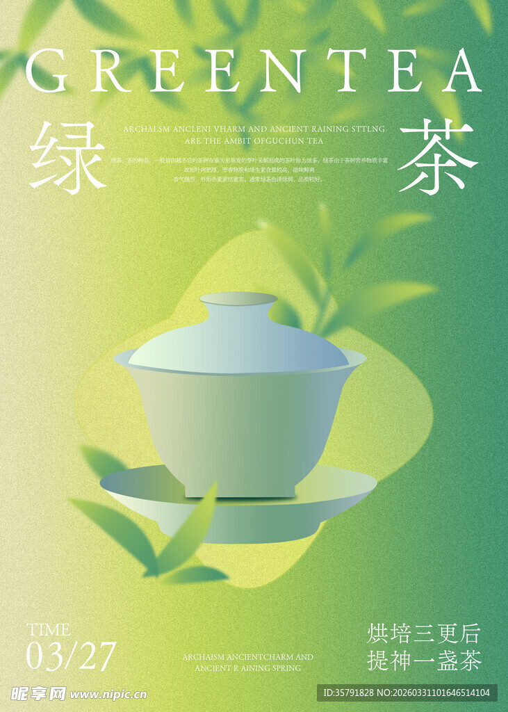 清新绿茶海报设计