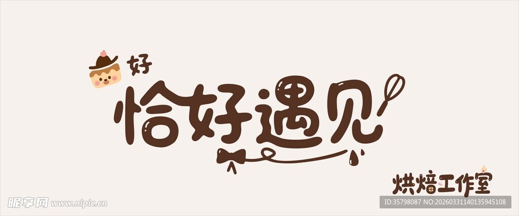 恰好遇见烘焙设计招牌