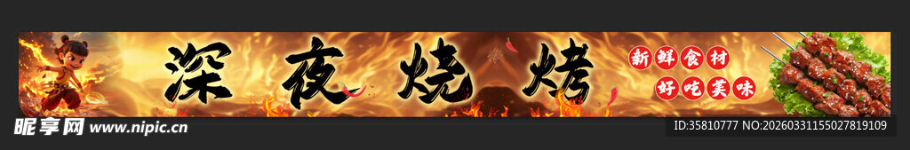 深夜烧烤