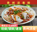 贵州凉卷粉