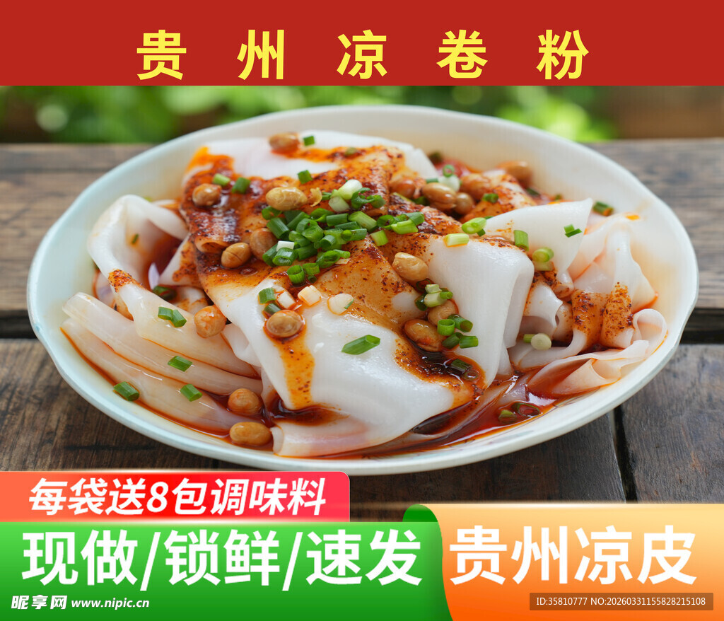 贵州凉卷粉