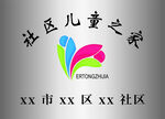 社区儿童之家标志设计