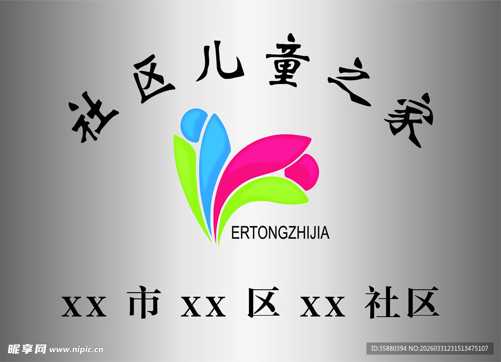 社区儿童之家标志设计