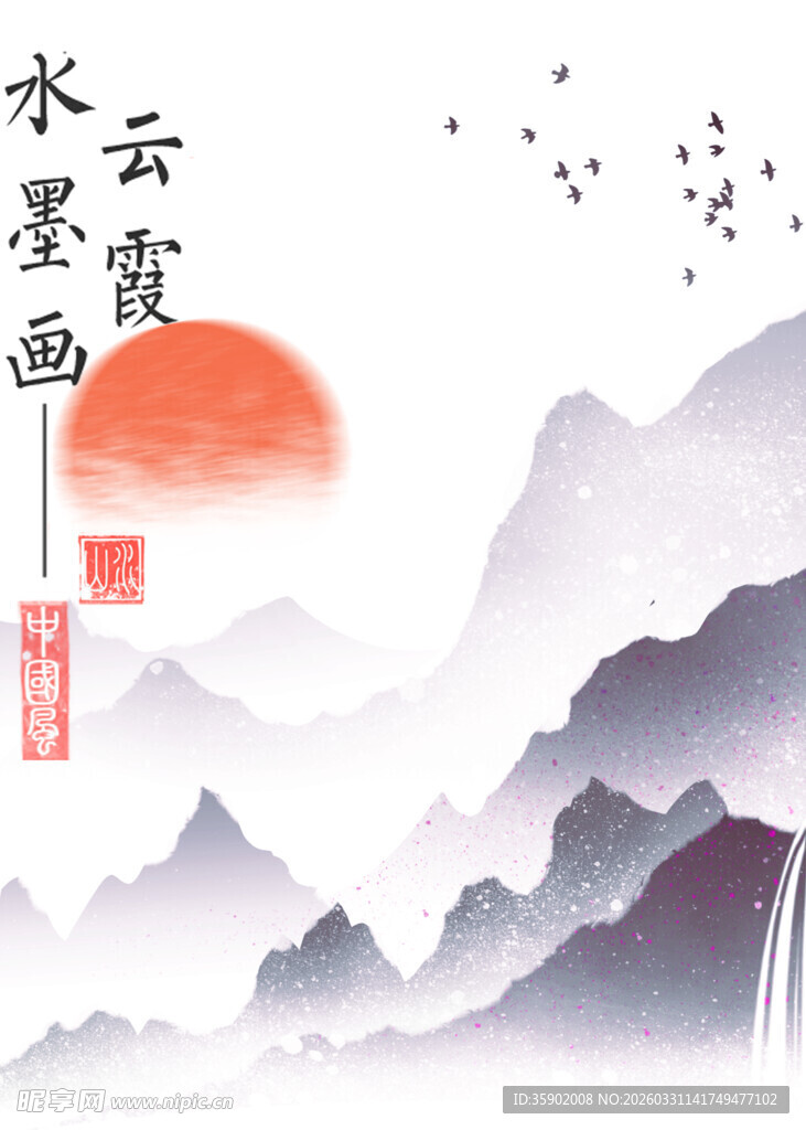 水墨山水间的落日霞光