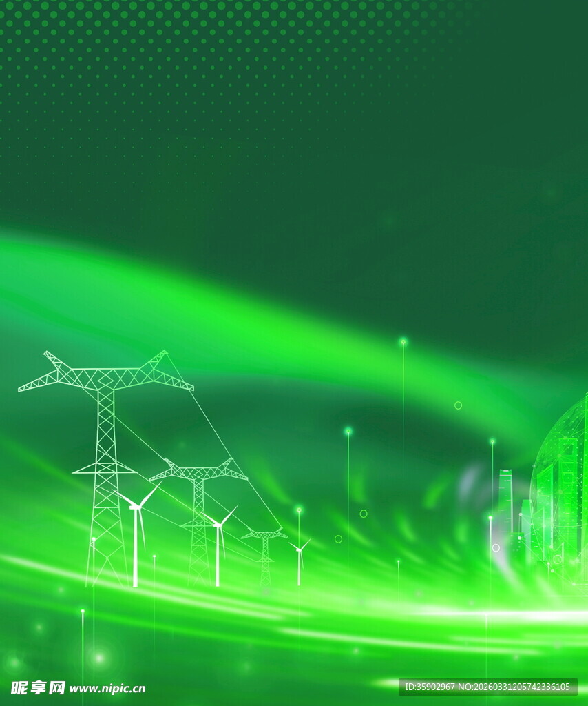 绿色电力景观