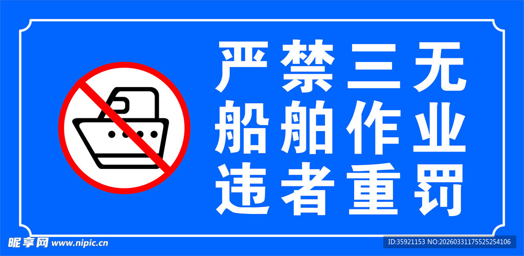 严禁三无船舶作业标识牌