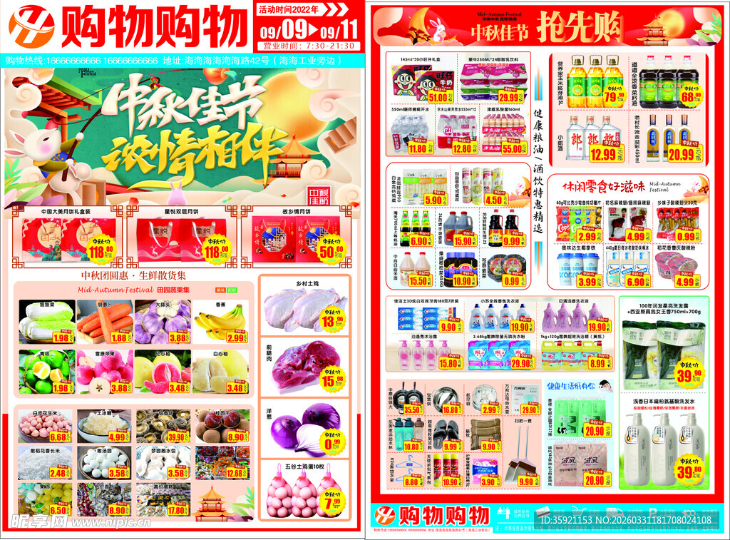 中秋超市宣传单
