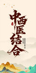 中西医结合宣传海报