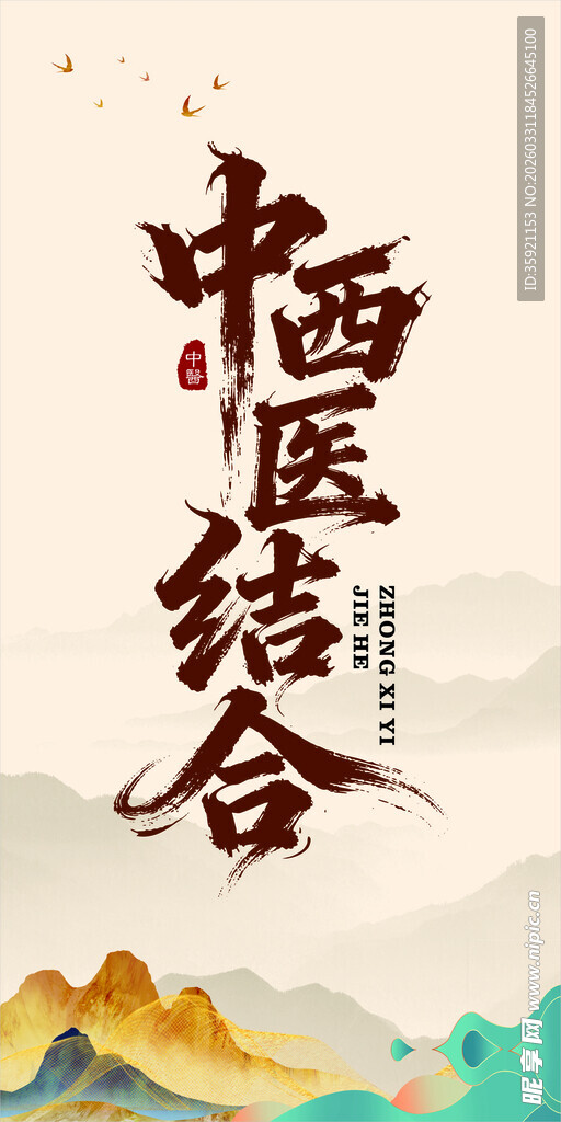 中西医结合宣传海报
