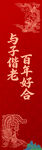百年好合 与子偕老