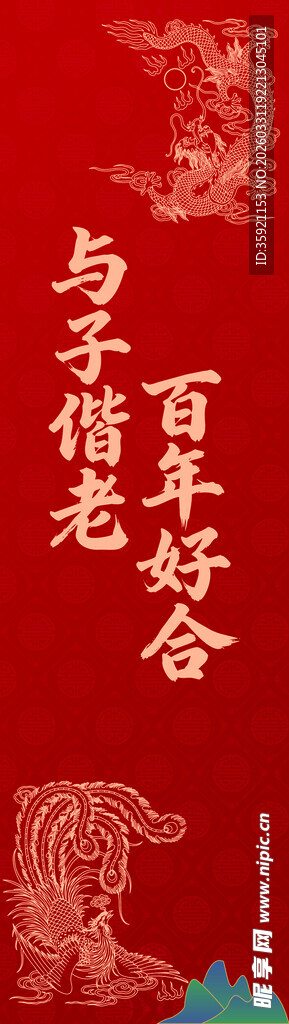 百年好合 与子偕老