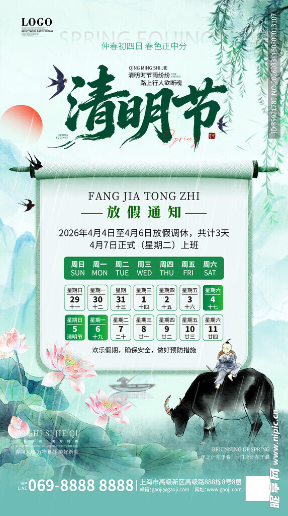 清明节放假通知