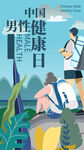 男性健康日宣传海报